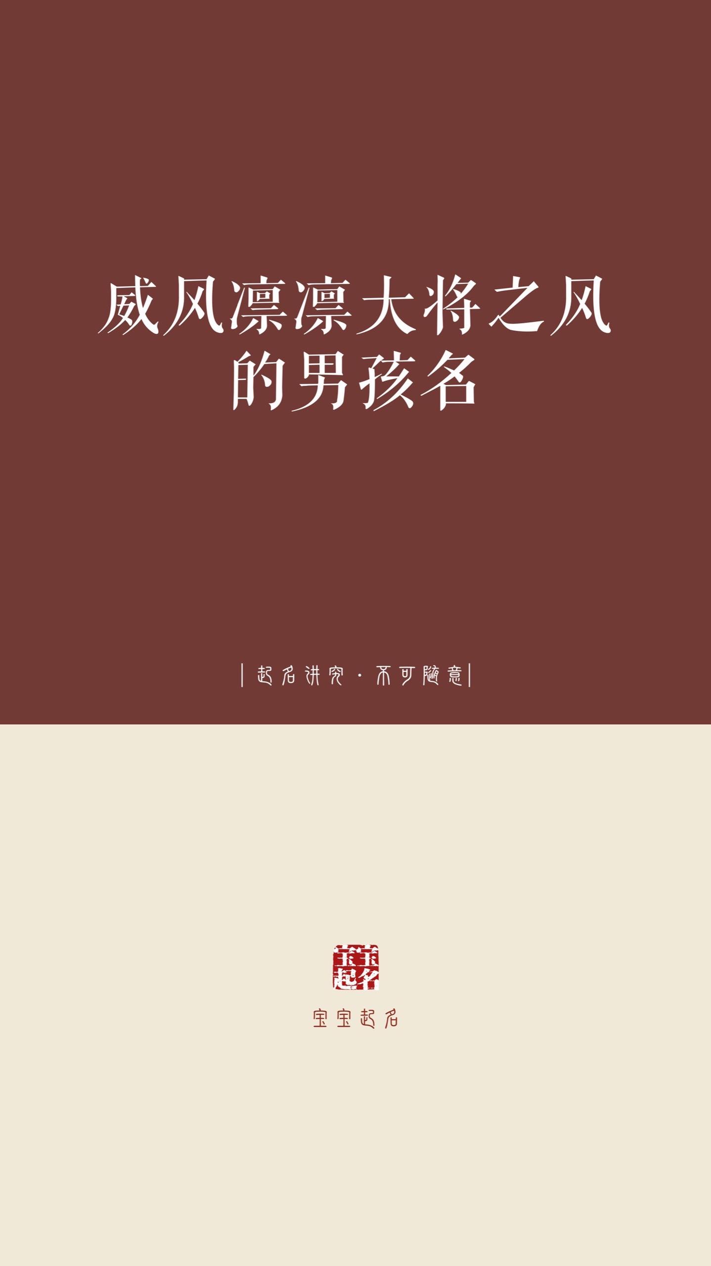 威风凛凛大将之风的男孩名。