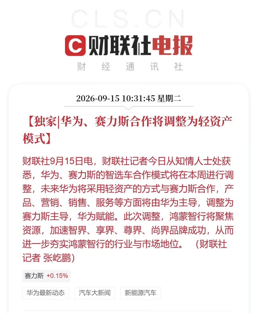 划重点：从“华为主导”变成“赛力斯主导、华为赋能”。

划重点：鸿蒙智行将聚焦资