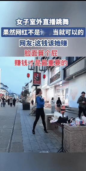 女子室外直播跳舞，果然，网红不是谁想当就能当的。

刷到这个视频时，我正躺着刷手