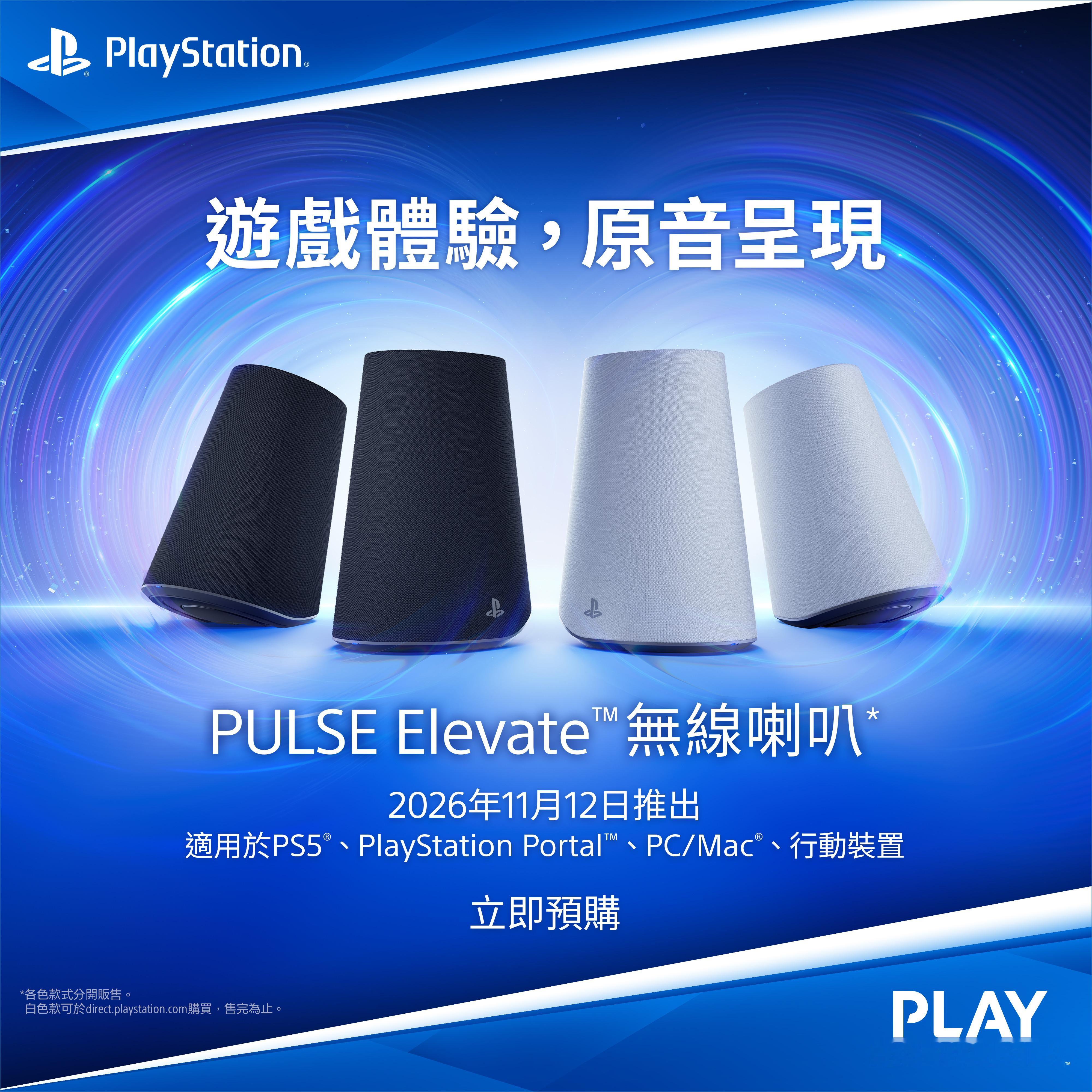 索尼 PULSE Elevate 无线音箱今天开启预购，将于 11 月 12 日