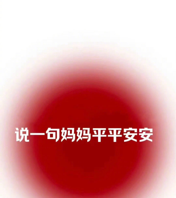 为妈妈祈福，说一句妈妈平平安安 ​ ​​​