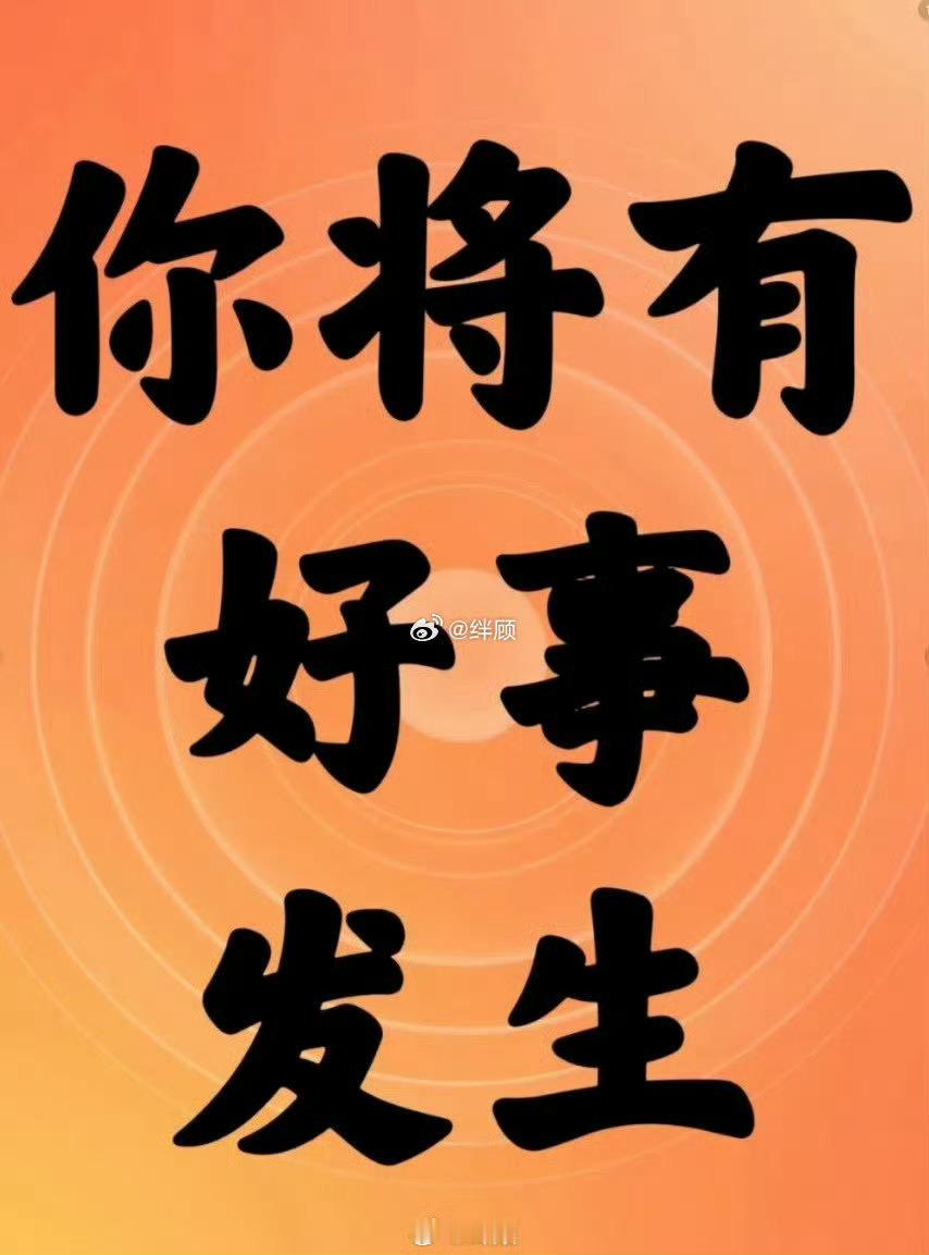 礼赞，你希望期待的事马上就要发生了 