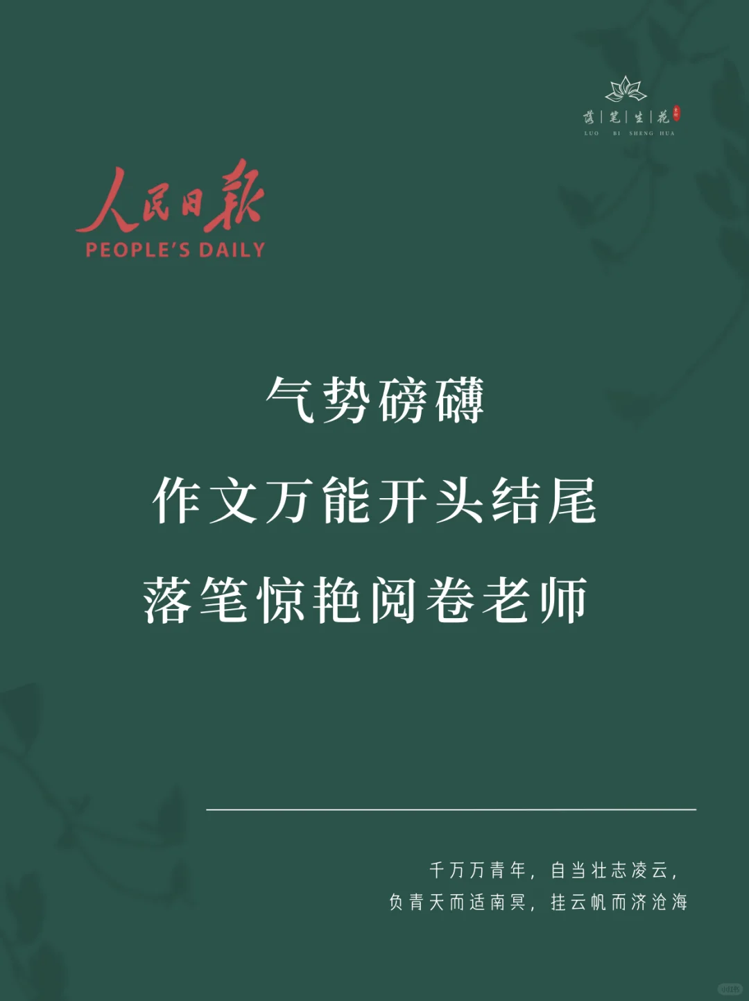 落笔生花｜作文万能开头结尾