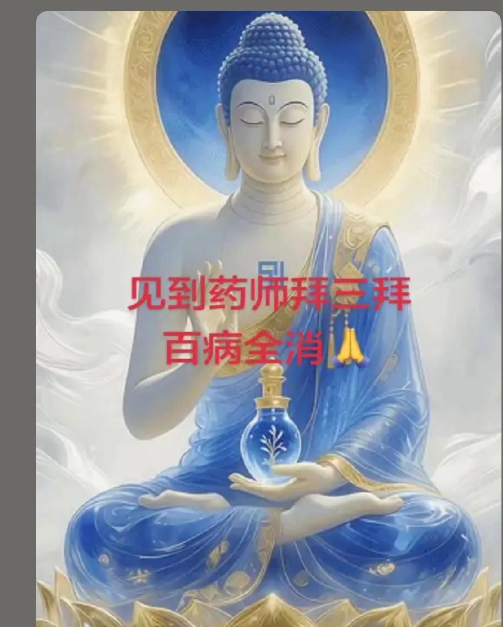 一拜药师
愿我全家身体健康
二拜药师佛
盼疾病消除 百病全消
三拜药师佛
祈全家