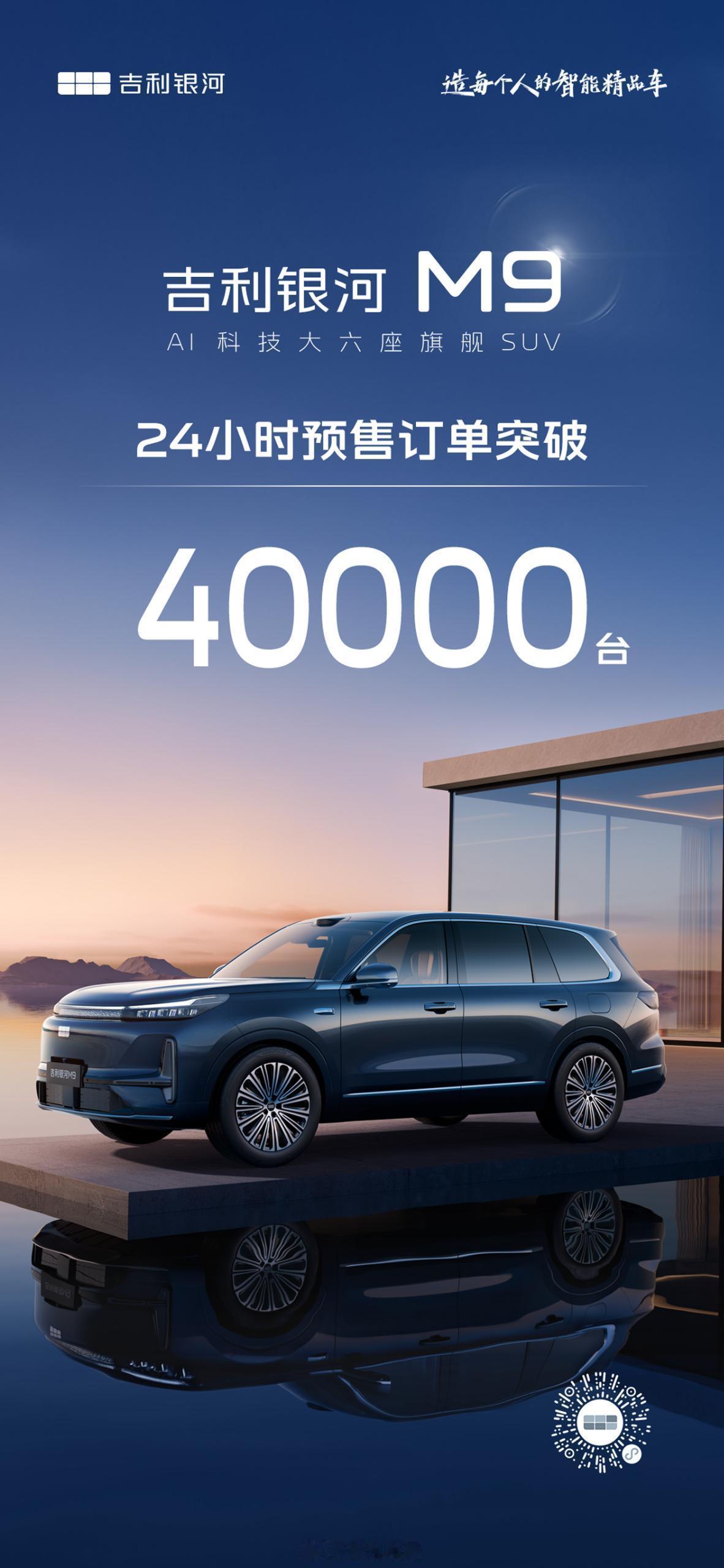 吉利银河M9的成绩单不错，预售24小时订单超4万。这还只是预售，正式价格出来还会