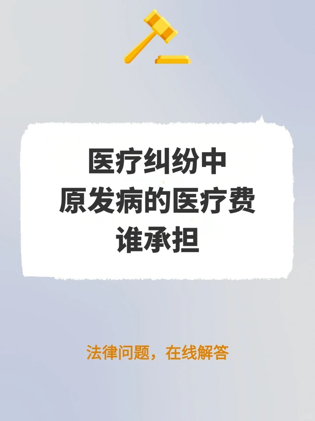 医疗纠纷中，原发病的医疗费谁承担？