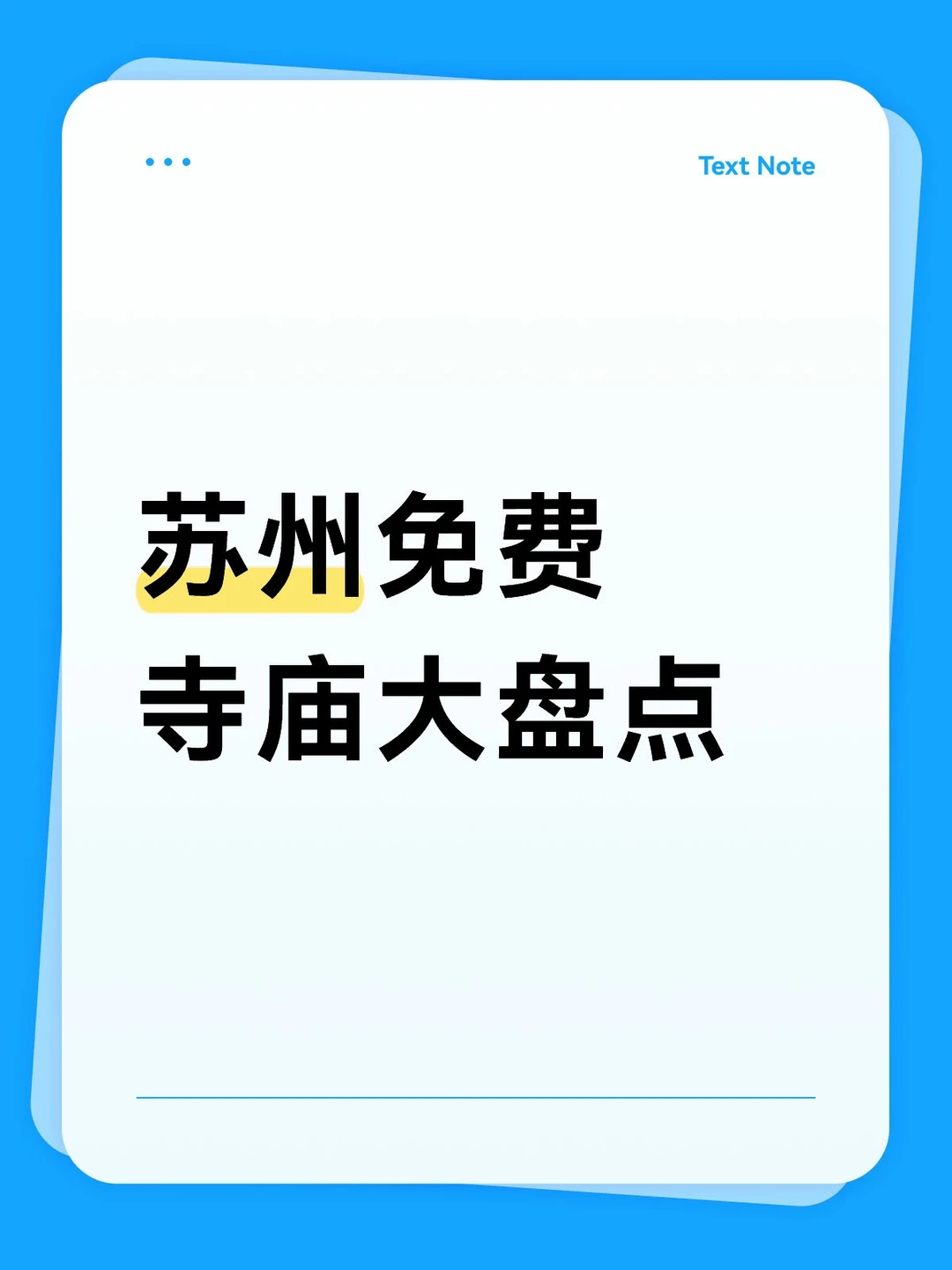 苏州免费寺庙攻略✅