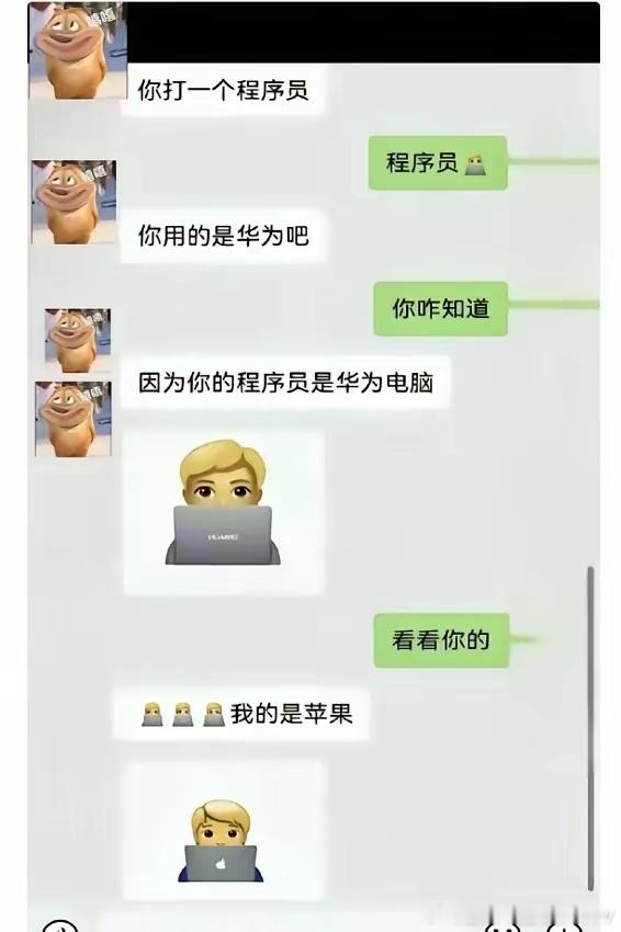 你打“程序员”出来的emoji，电脑上印的是什么logo？