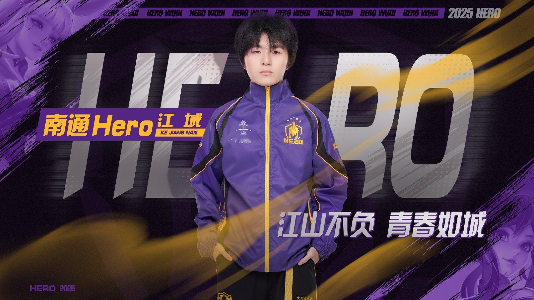 2025kpl夏季转会期 ｜第105枪江城本赛季将不进入Hero大名单，暂时休息