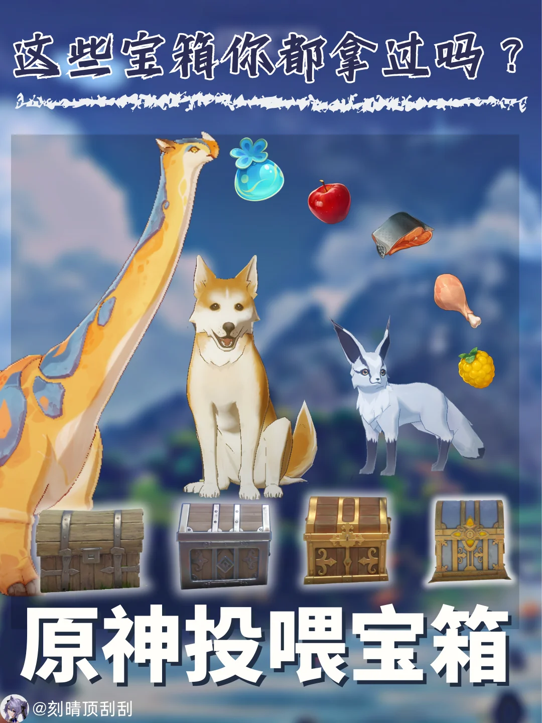 原神投喂小动物的宝箱合集，你都拿过吗？