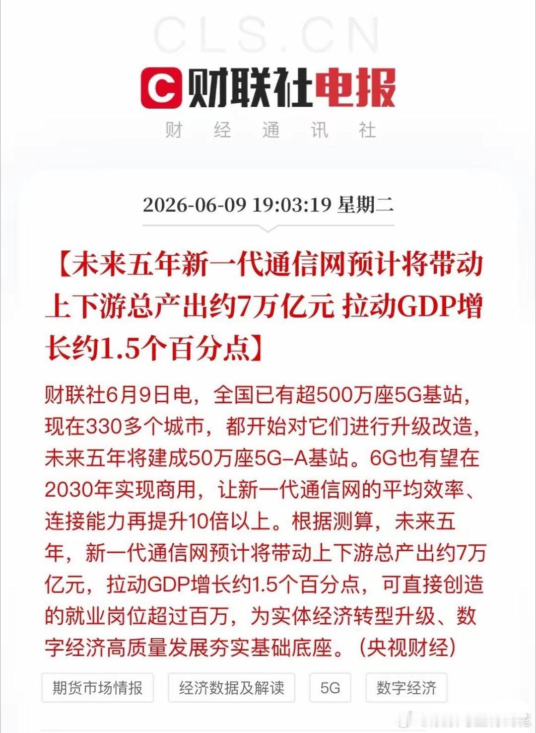 7万亿大蛋糕！5G升级6G提速，产业链机会来了央视财经最新消息：未来五年，我国新