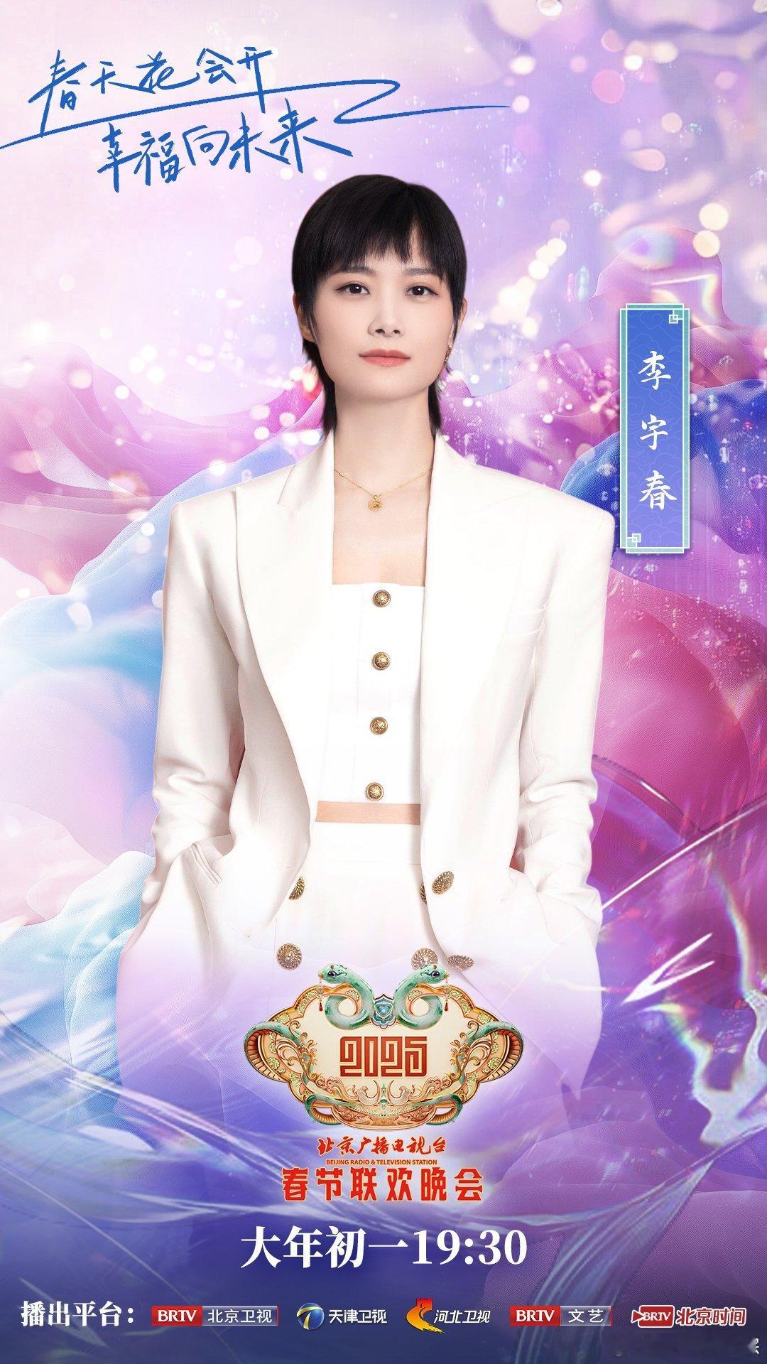 李宇春正式加盟2025北京台春晚  2025北京台春晚全阵容  北京台春晚  李