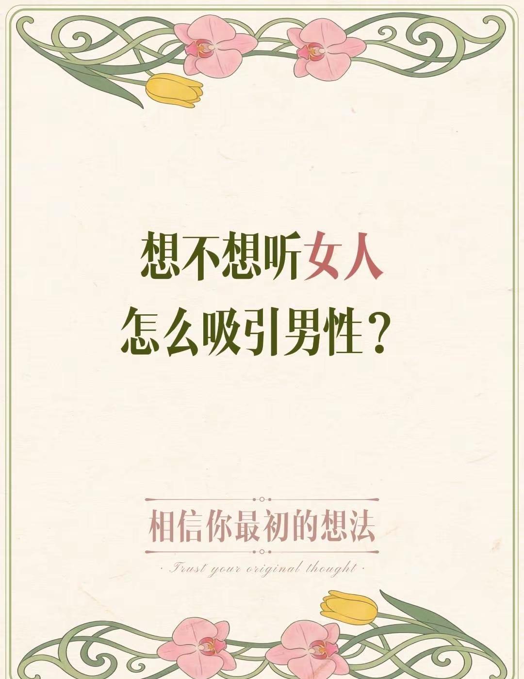 想不想听女人怎么吸引男性？恋爱吸引力法则 男女情感 美好的爱情