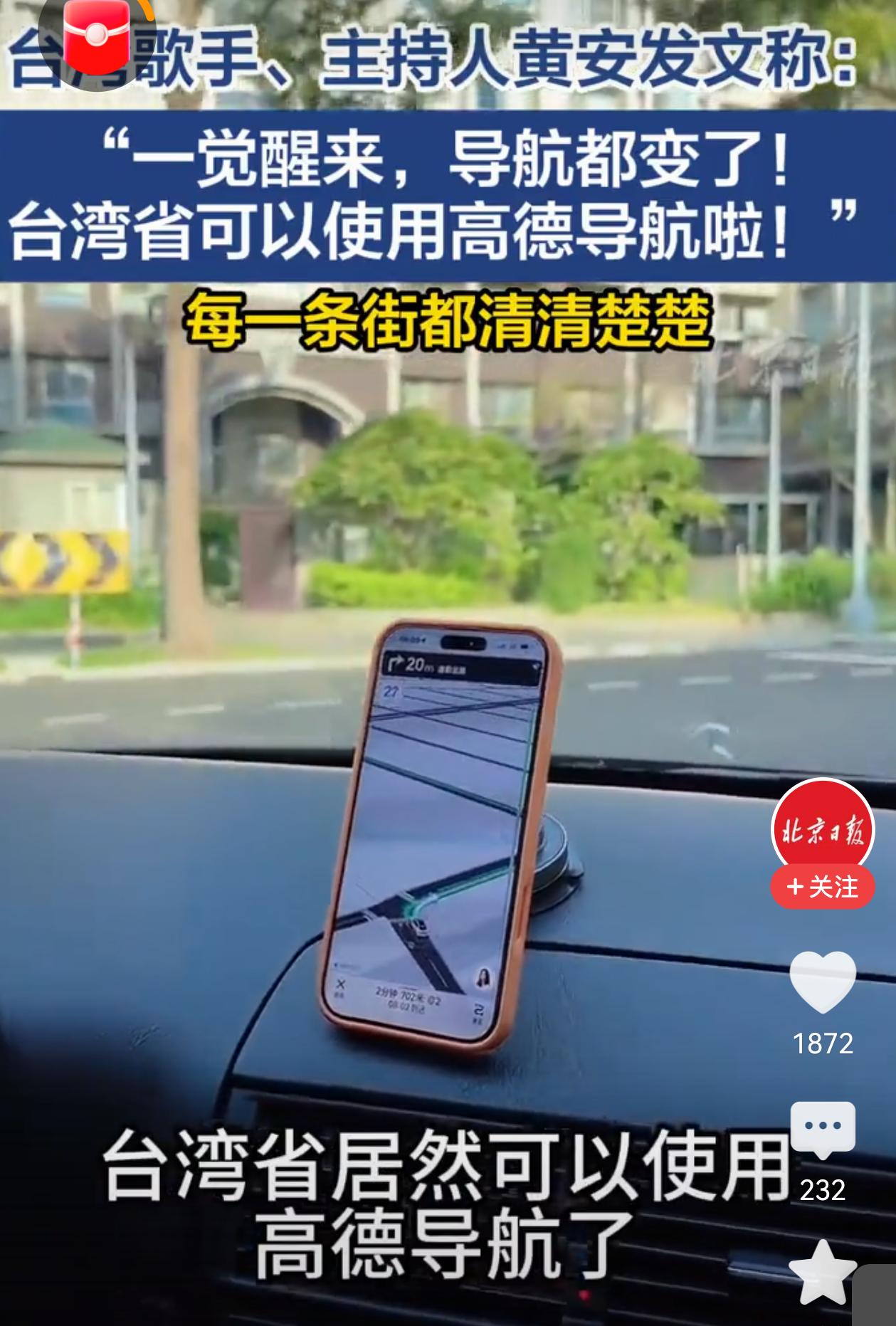 台湾省居然可以用高德导航了！！！
是不是距离去台湾旅游的时候不远了？！台湾歌手主