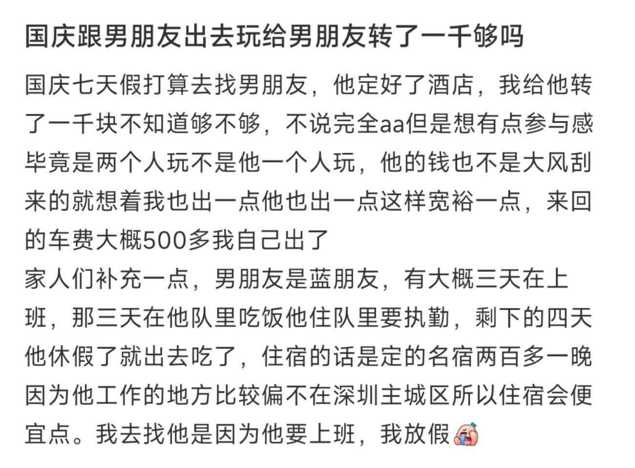 国庆跟男朋友出去玩给男朋友转了一千够吗 ​​​