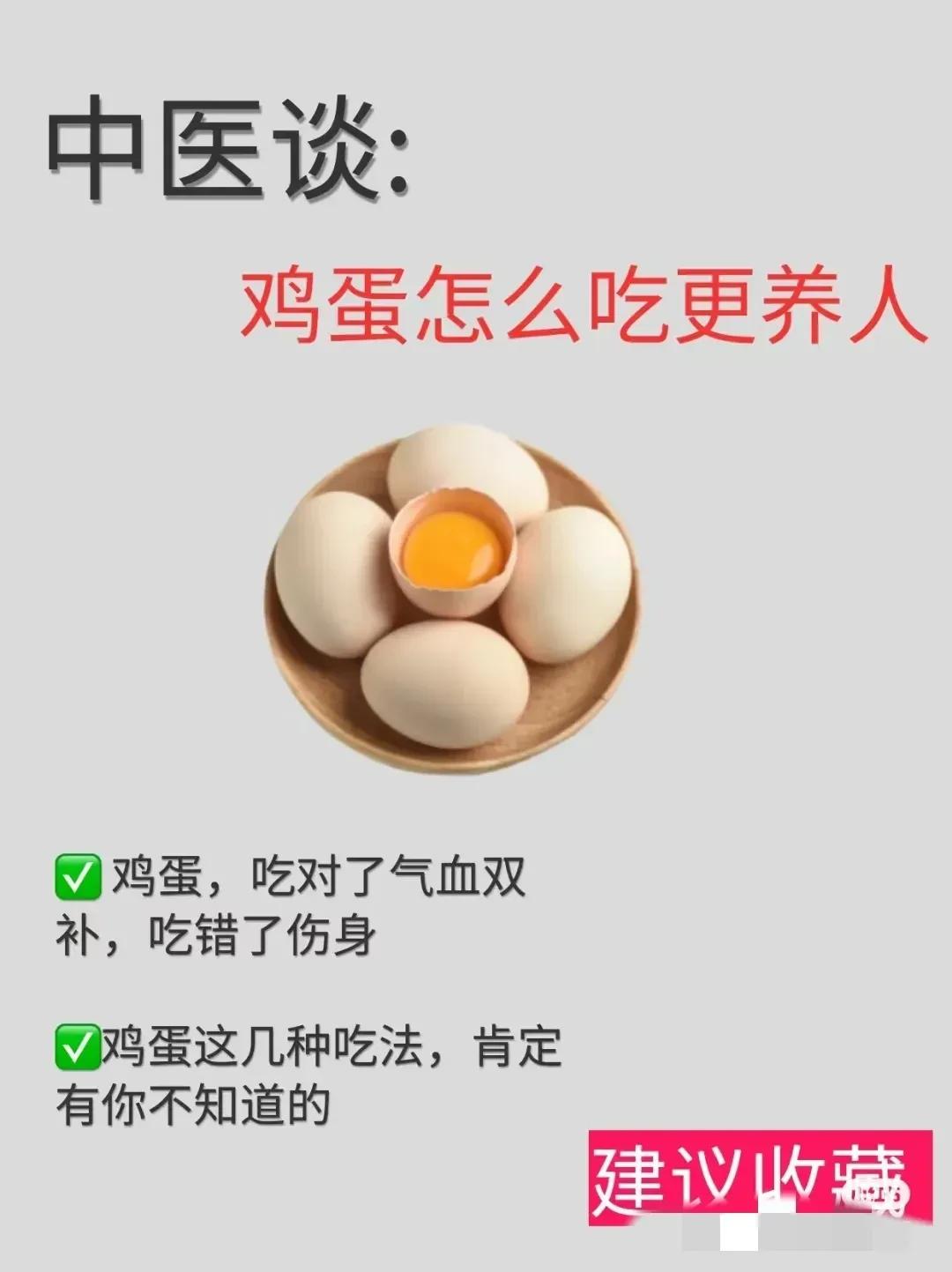 鸡蛋作为日常的营养佳品，你知道怎样吃才能发挥它的最大功效吗？今天，中医来告诉你，