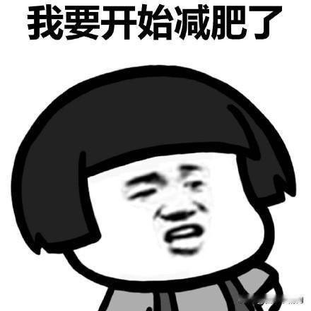 交朋友一定要要交反反复复减肥的人，这样的人是最值得深交的。你想啊！首先，他们有坚