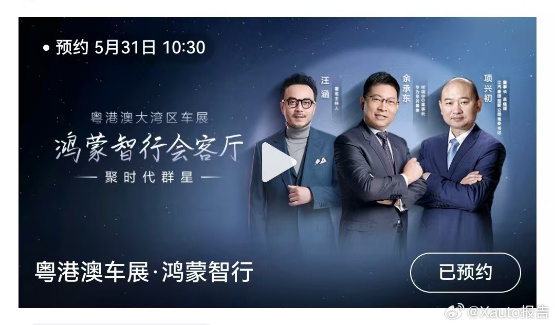 余承东鸿蒙智行会客厅直播5月30日，余承东发布，以车会友，今天我做东。5月31日