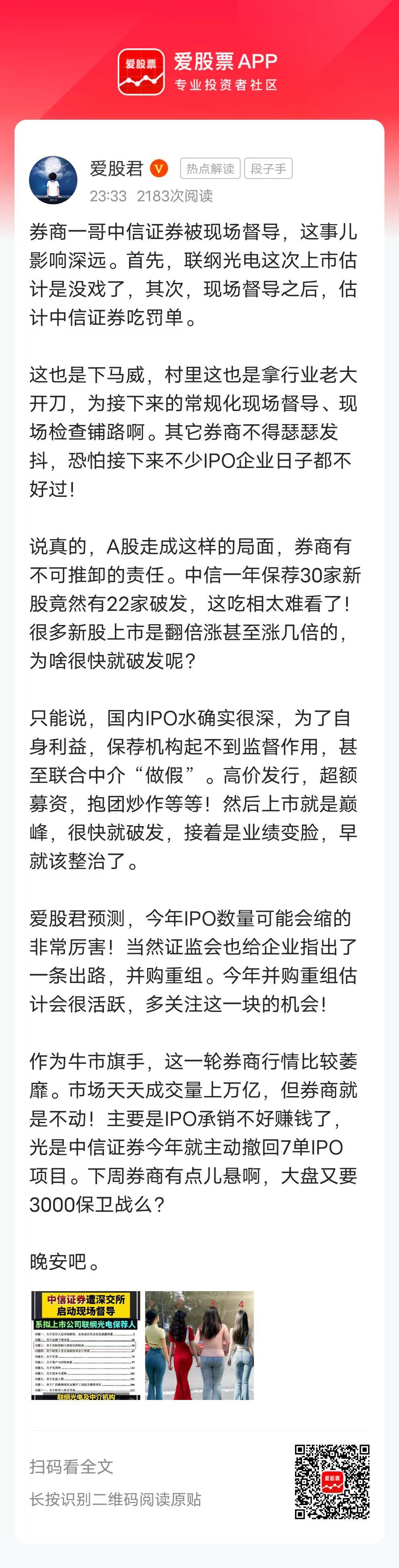 券商一哥中信证券被现场督导，这事儿影响深远。首先，联纲光电这次上市估计是没戏了，