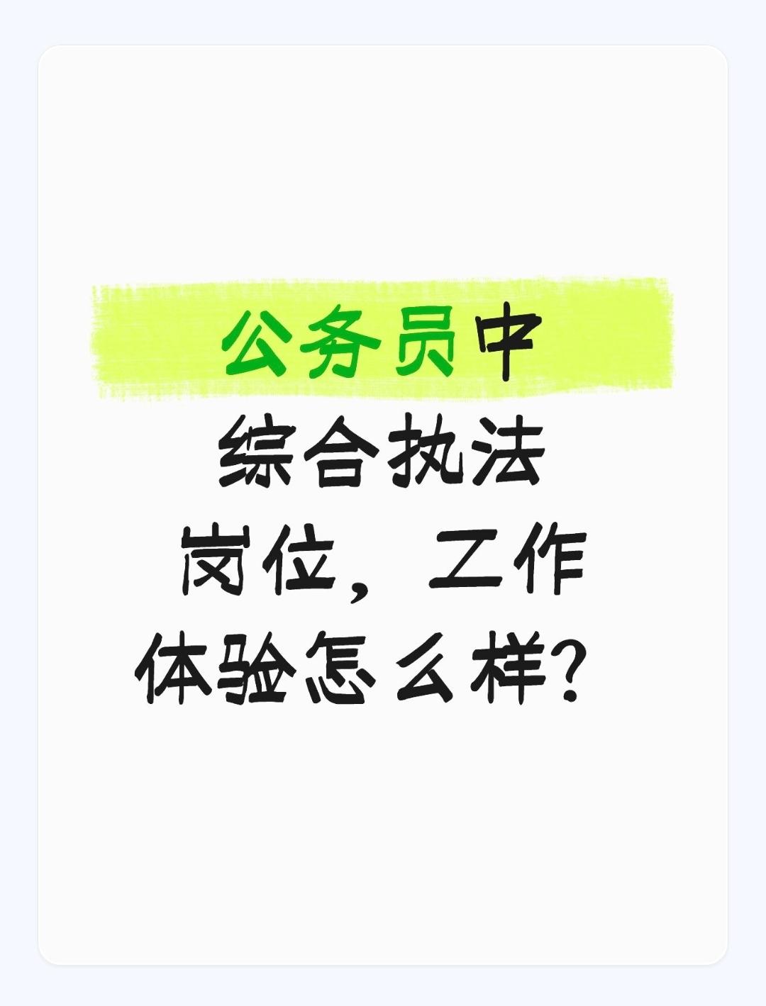 市区级公务员中综合执法岗位工作体验实录：忙、累、压力大，但也有“烟火气”中的价值