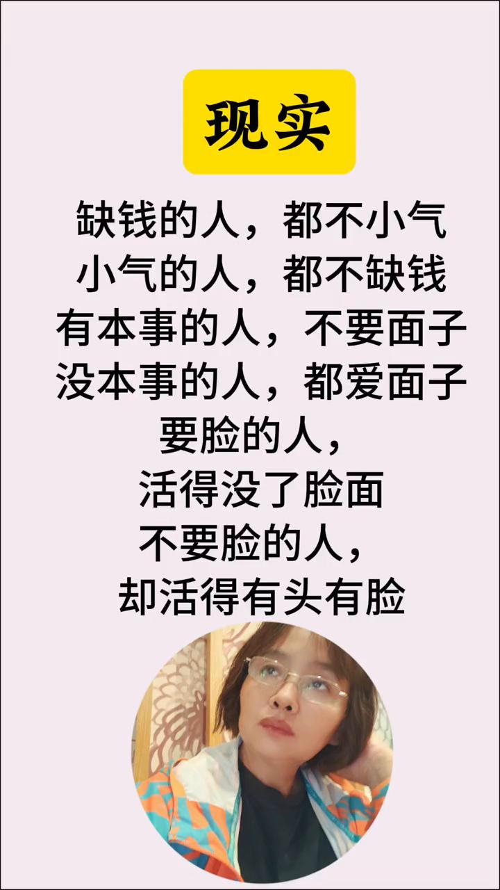 现实。
缺钱的人都不小气，小气的人都不缺钱。有本事的人不要面子，没本事的人都爱面
