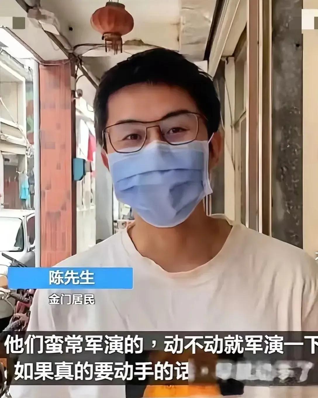 台岛居民对军演的反应。有金门当地人称：“他们经常进行军演，偶尔就会看到一场。若是