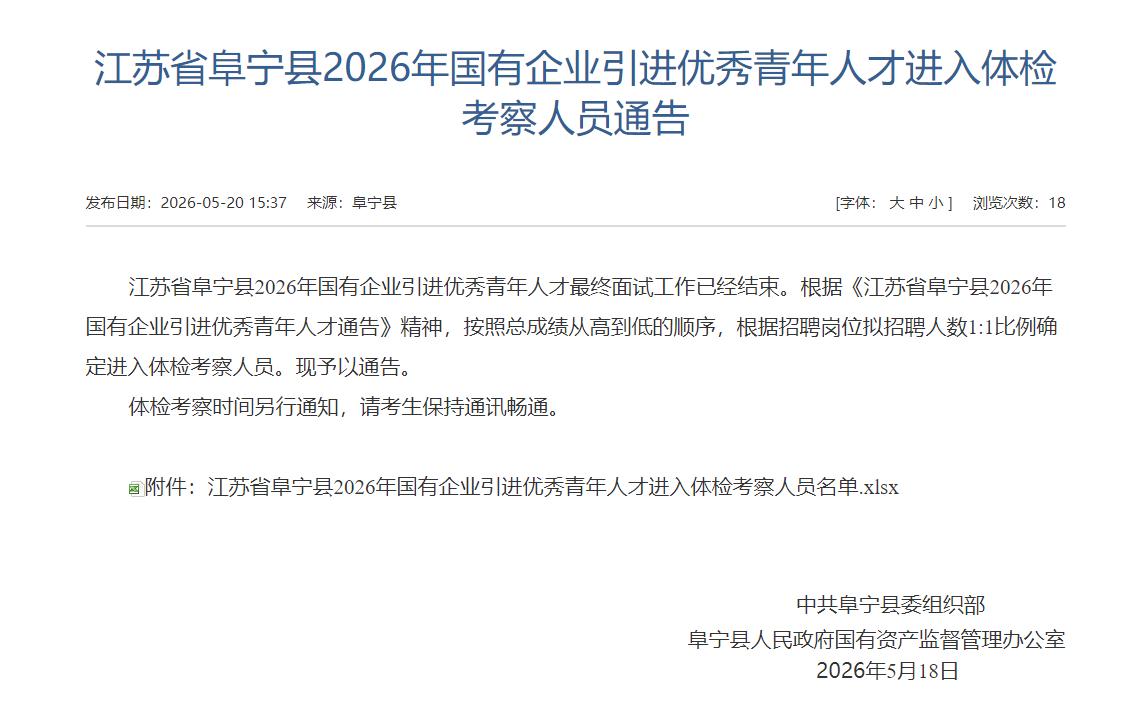 阜宁县2026年国企引进人才人员名单，涉及1人董建晟，阜宁县城发控股集团有限公司