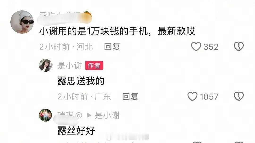 赵露思送给小谢了新手机 一万多呢 ​​​