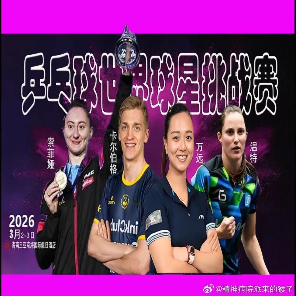 2026年国际乒乓球球星挑战赛：3月2日-3日 海南三亚京海国际假日酒店卡尔伯格