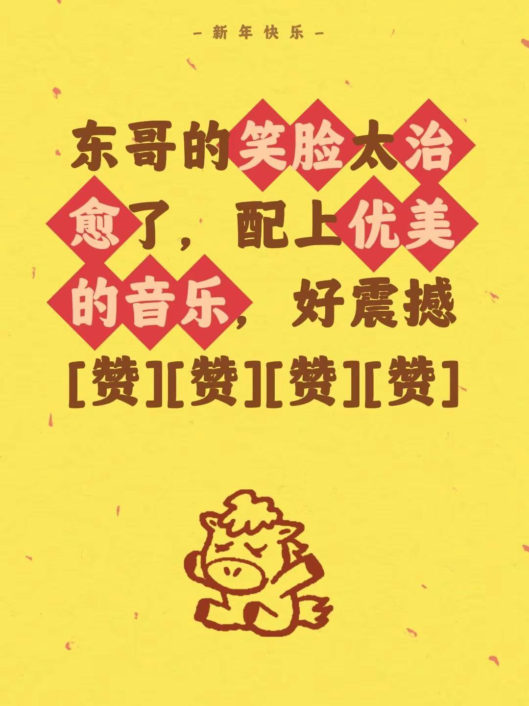 我评论了@大漠飞飞 的作品：东哥的笑脸太治愈了，配上优美的音乐，好震撼[赞][赞