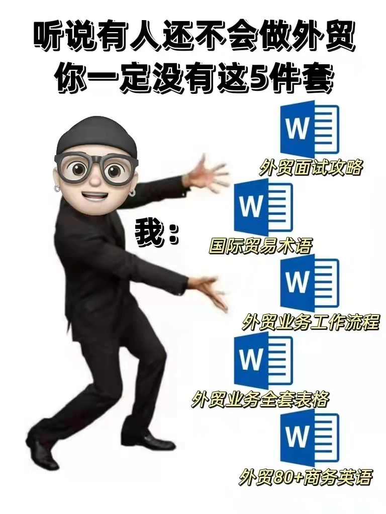 听说还有人不会做外贸，你一定没看过五件套