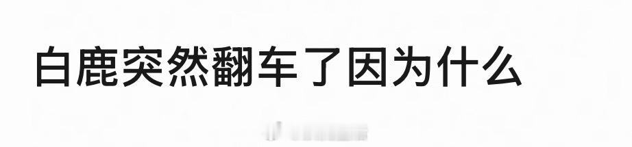 因为把白鹿的离谱发言剪成合集后发现，把没礼貌的贴脸开大冒犯别人当玩梗和网速快，只