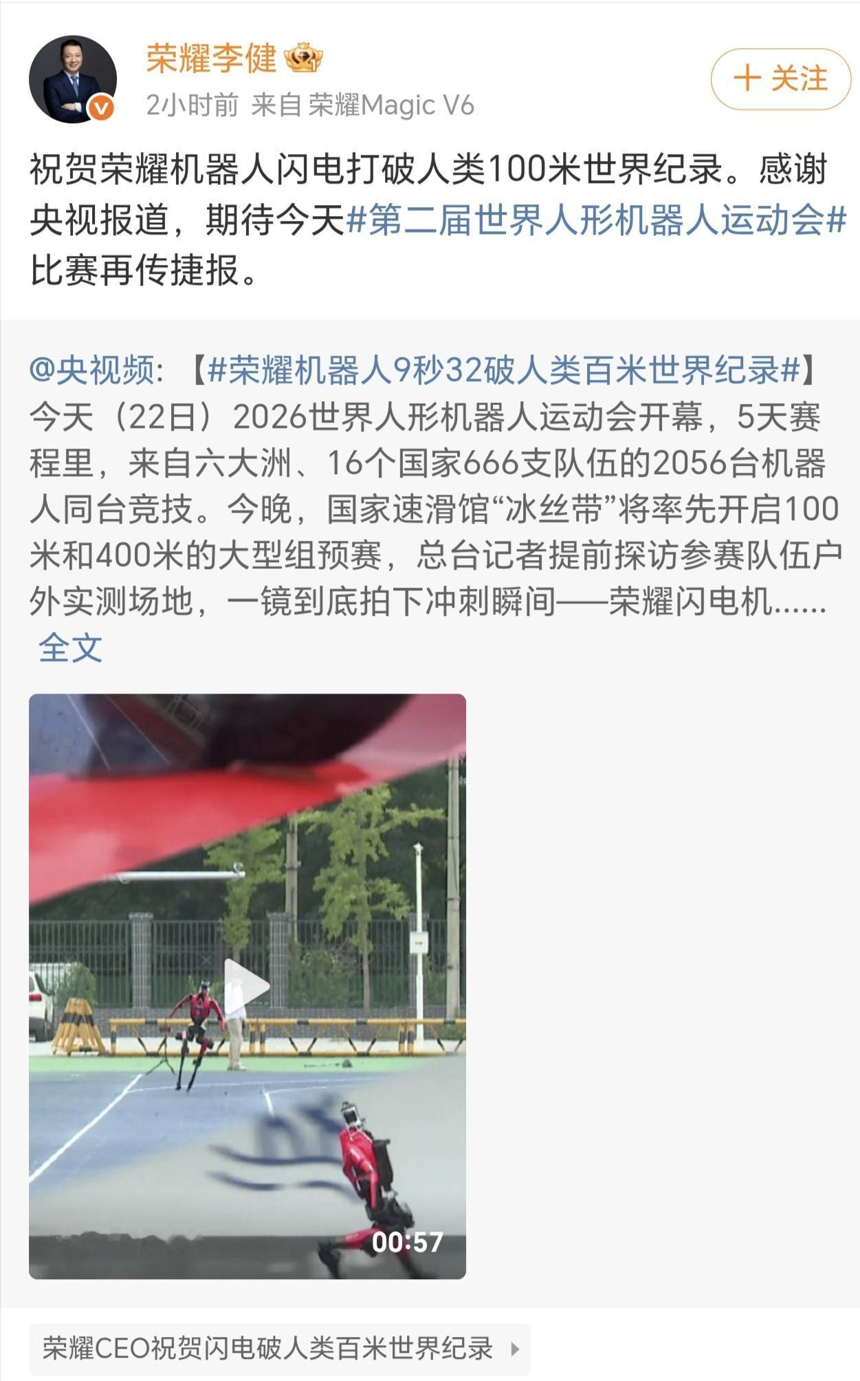 人类极限？不过如此？
博尔特9秒58的纪录，人类守了17年。荣耀机器人闪电，9秒