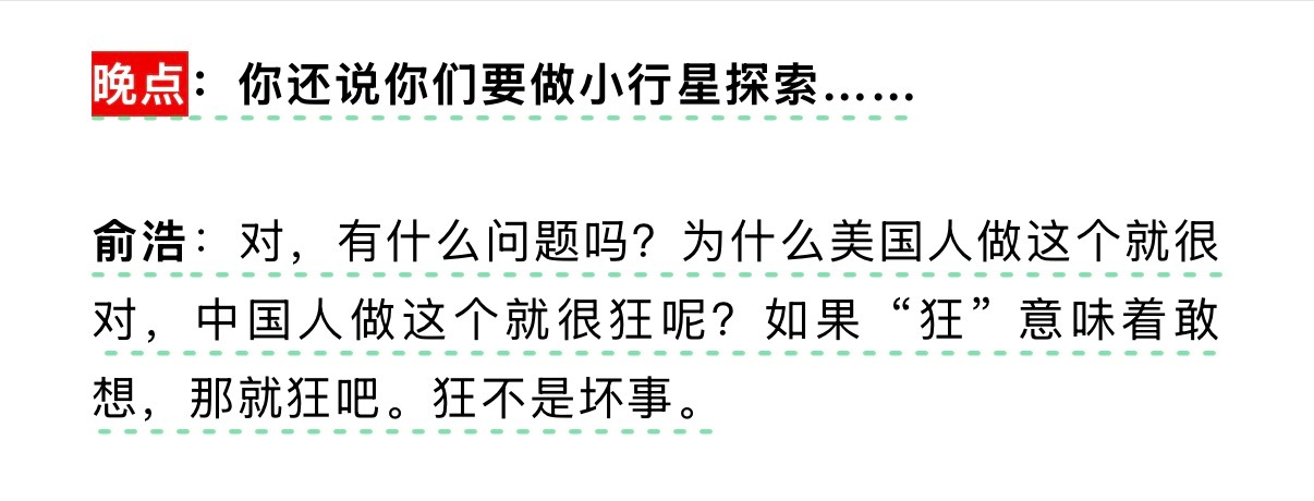 俞浩真的太敢说了。记者：你还说你们要做小行星探索……俞浩：对，有什么问题吗？为什