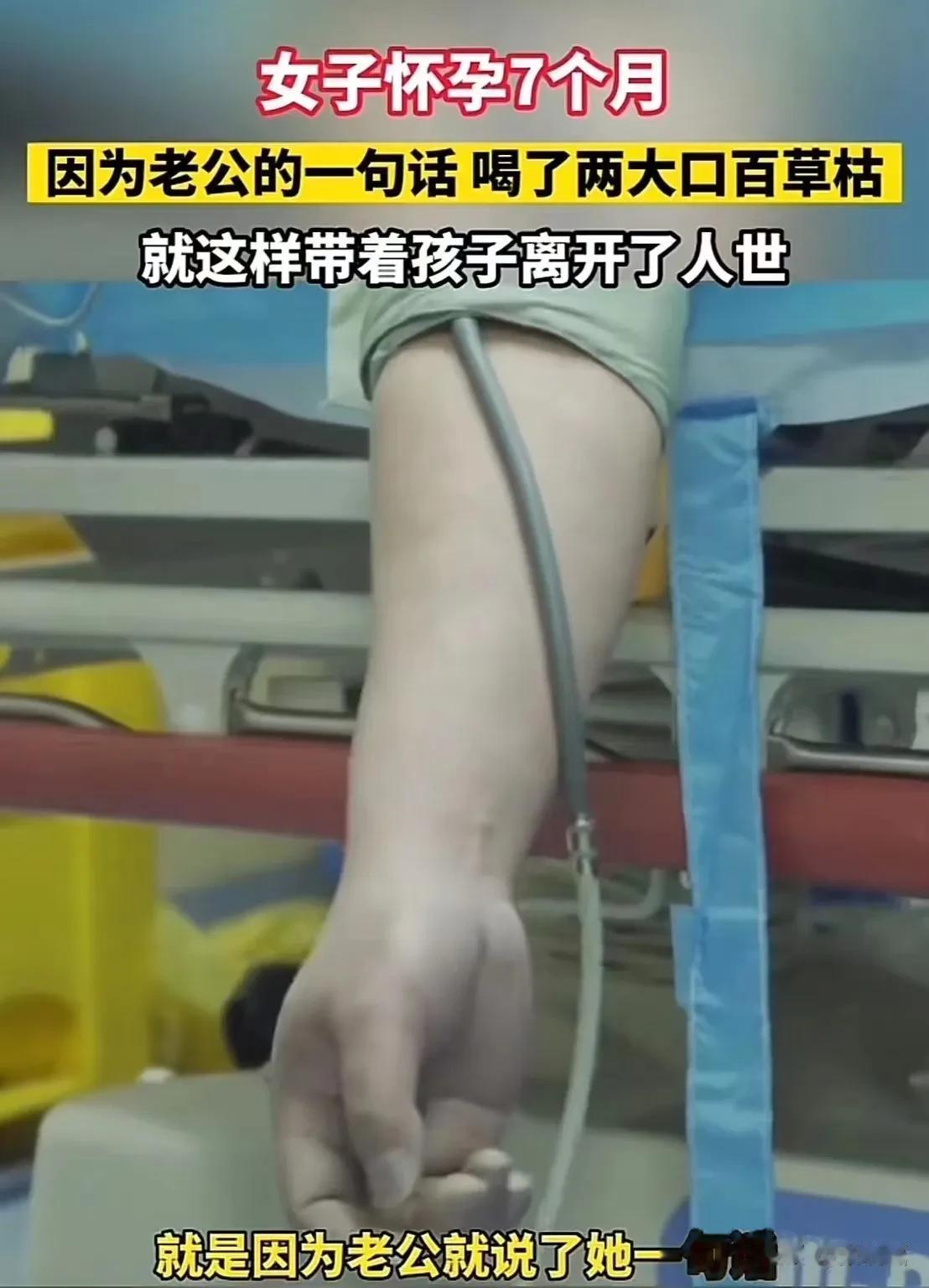 “一尸两命，太心酸了！”浙江，女子怀孕7个月，因为丈夫一句斥责的话，一时想不开喝