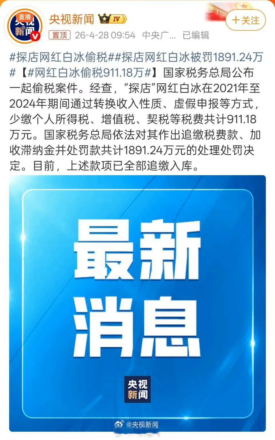 网红白冰偷税911.18万多少超级网红倒在了税法路上，请依法纳税！