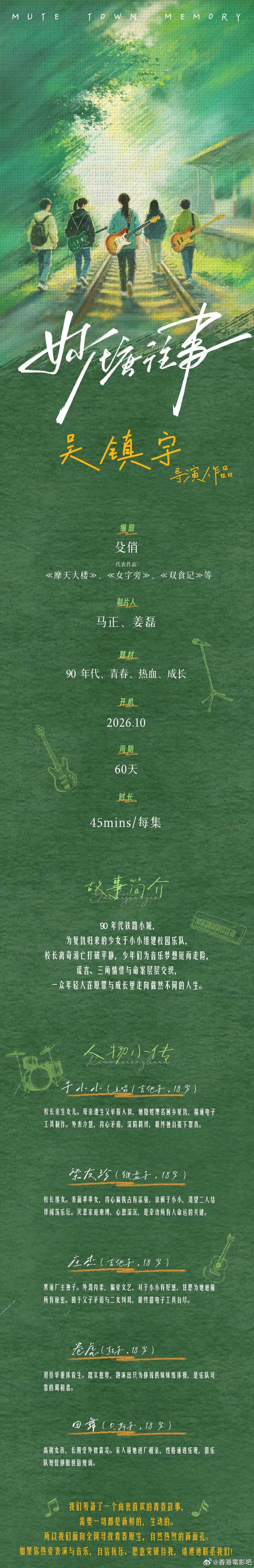 吴镇宇执导电视剧预计10月开机！《妙塘往事》故事简介：90年代铁路小城，为复仇归