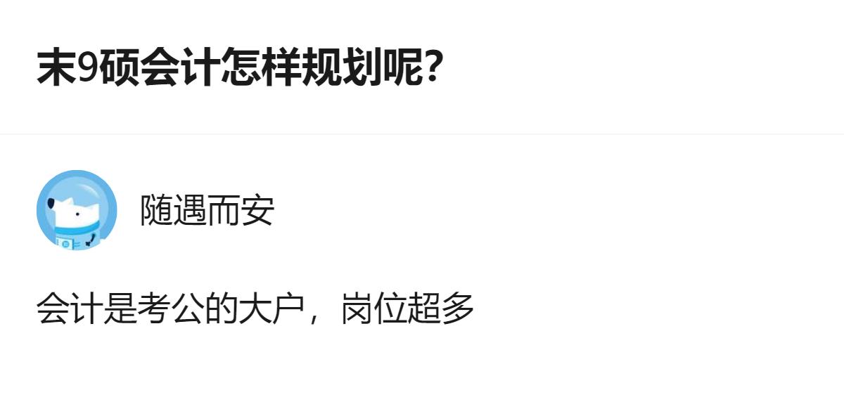末9硕会计研一新生，有入伍经历、党员身份，目前在市场就业、考公、大专教师三个方向