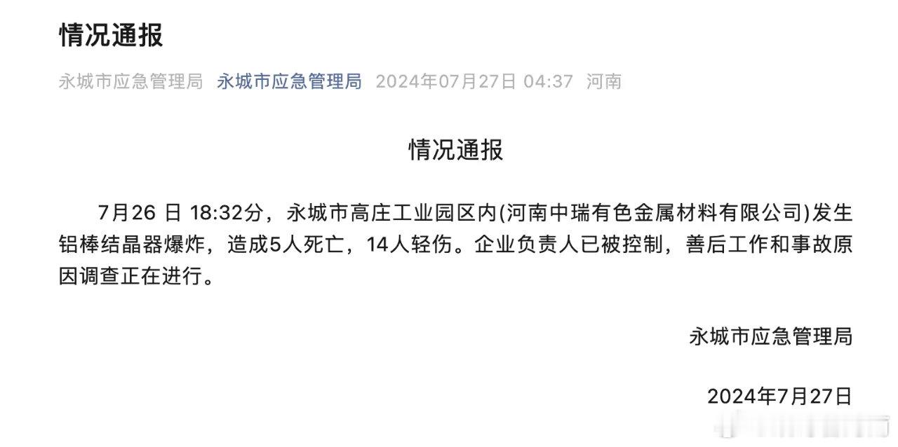 #河南永城通报5死14伤爆炸事故#河南永城一工业园区发生爆炸，已致5人遇难，14