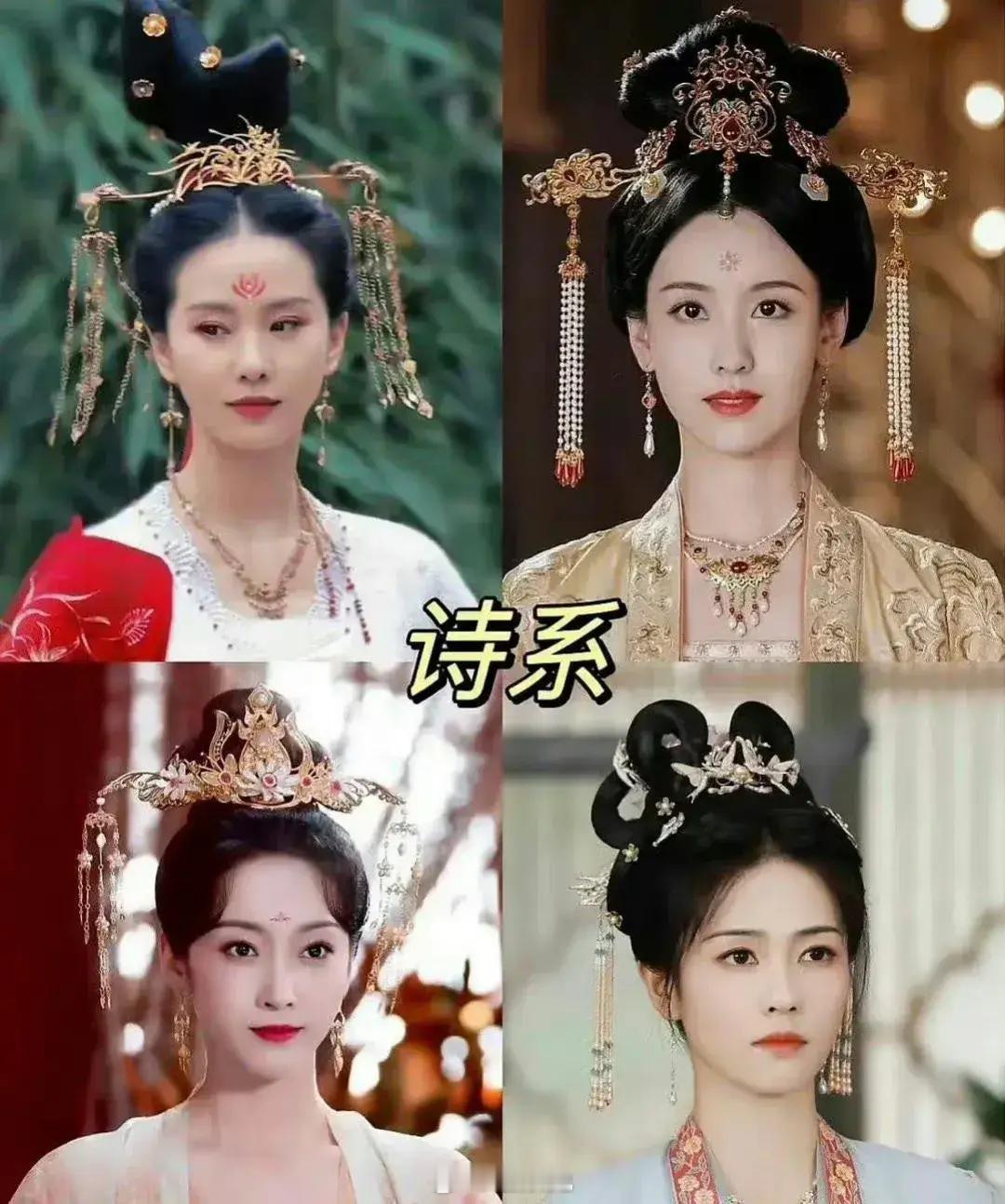 网友评“诗系”（类刘诗诗）艺人有：刘诗诗、陈都灵、宣璐、白鹿 ​​​