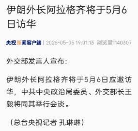 胡锡进：伊朗外长阿拉格齐将于6日访问中国，与王毅会谈。这次访问发生在中东局势最较