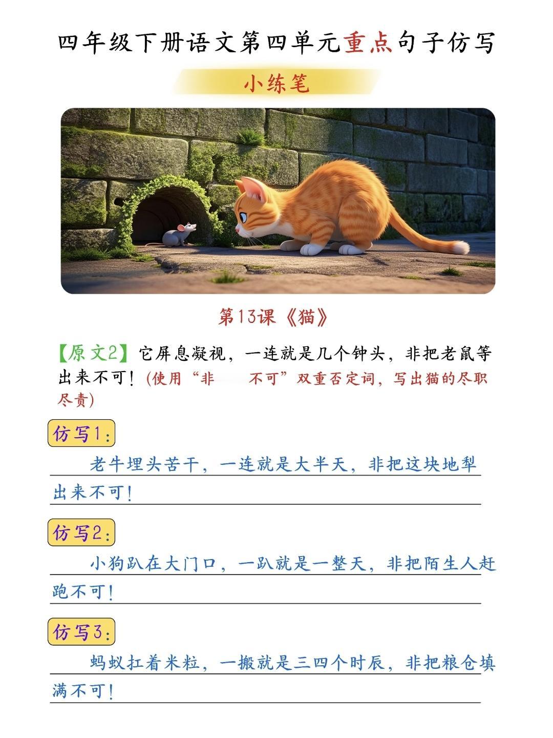 四年级下册语文，第四单元第13课《猫》课文重点句子仿写，收藏参考学习~四年级语文