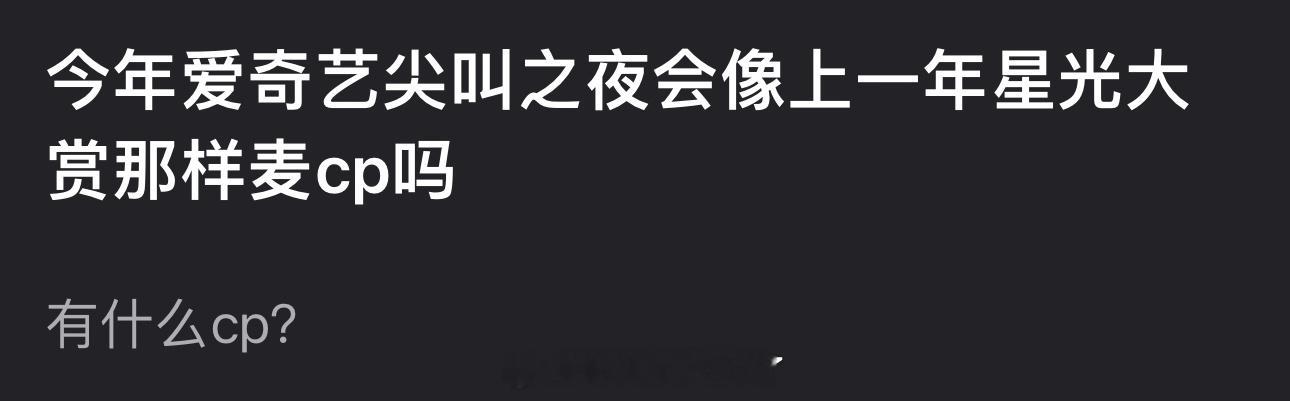 大家感觉今年爱奇艺尖叫之夜会像上一年星光大赏那样麦cp吗？ 