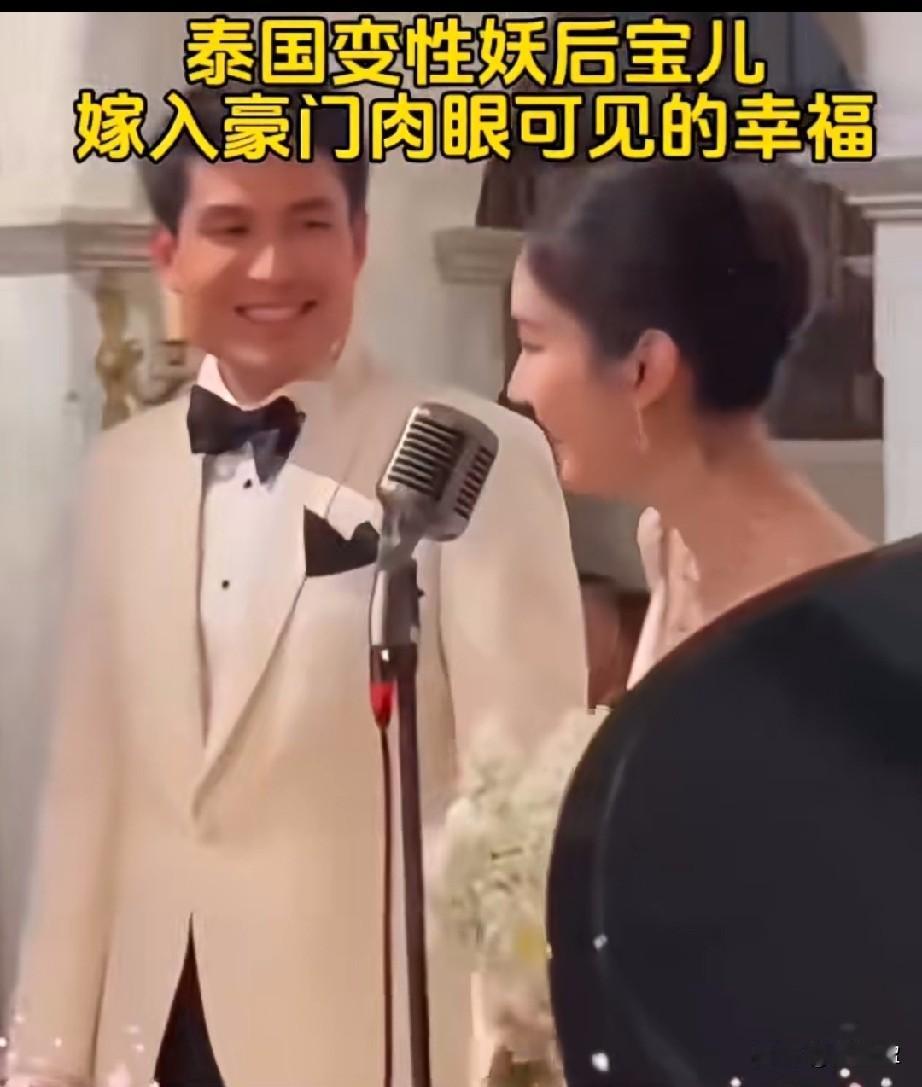 泰国变性最美妖后宝儿嫁入豪门肉眼可见的幸福！
确实美呀！只要漂亮，是鬼是人，男人