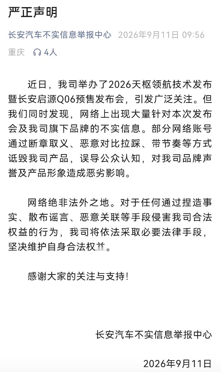 长安汽车发布严正声明，启源 Q06 预售发布会遭不实信息攻击，将依法维权。 ​​