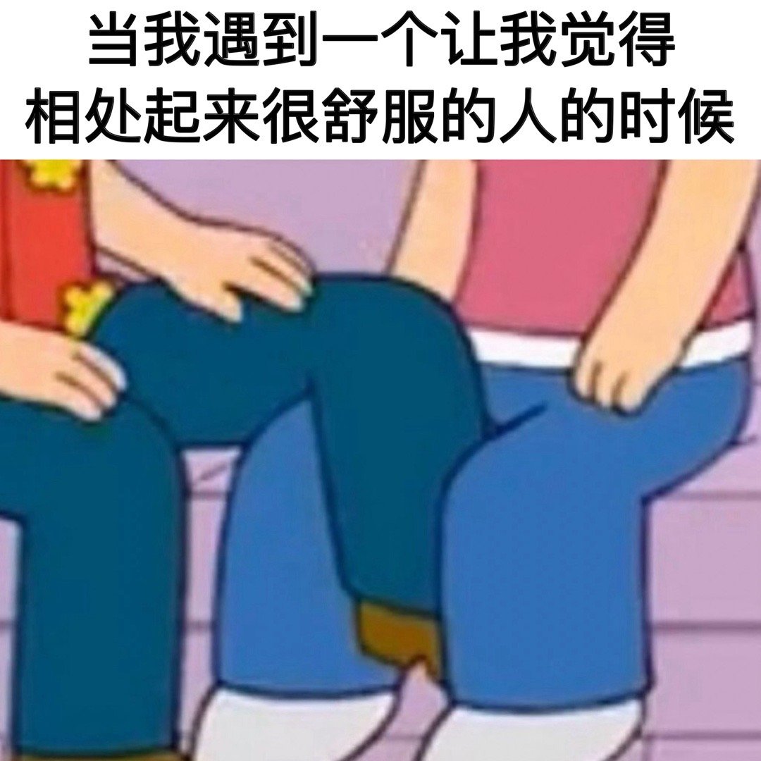 很惬意#meme# ​​​