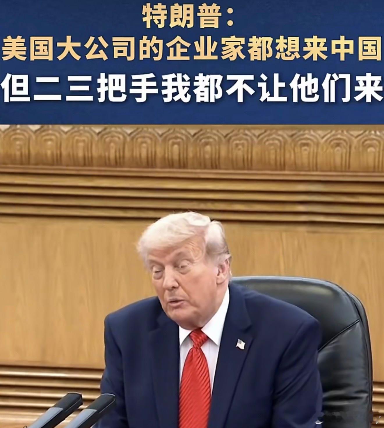 特朗普说二三把手我都不让他们来汇报工作的态度挺好