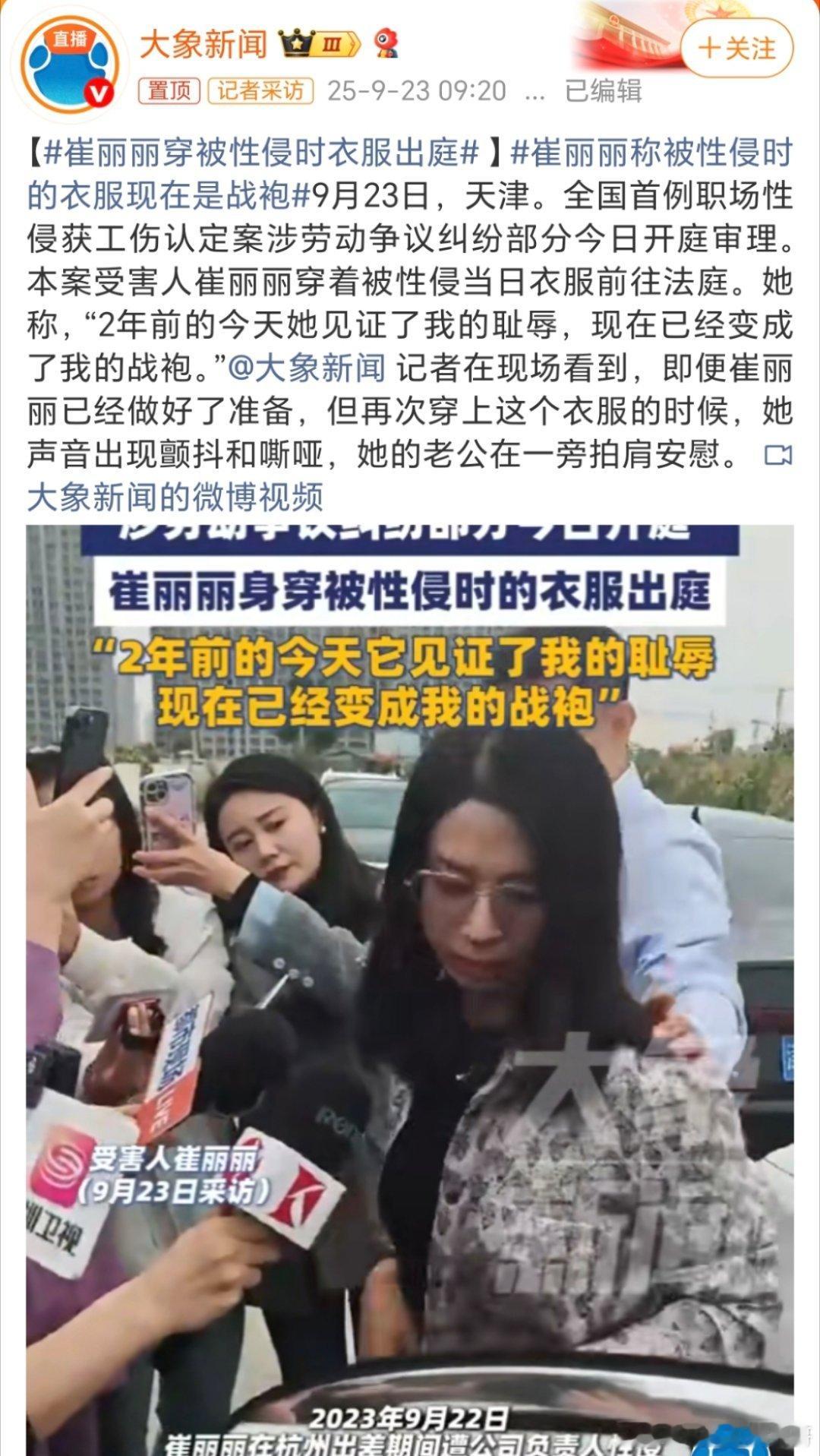 崔丽丽穿被性侵时衣服出庭女人的坚强后盾，就是老公在轻轻的拍一拍后背，给了她的勇敢