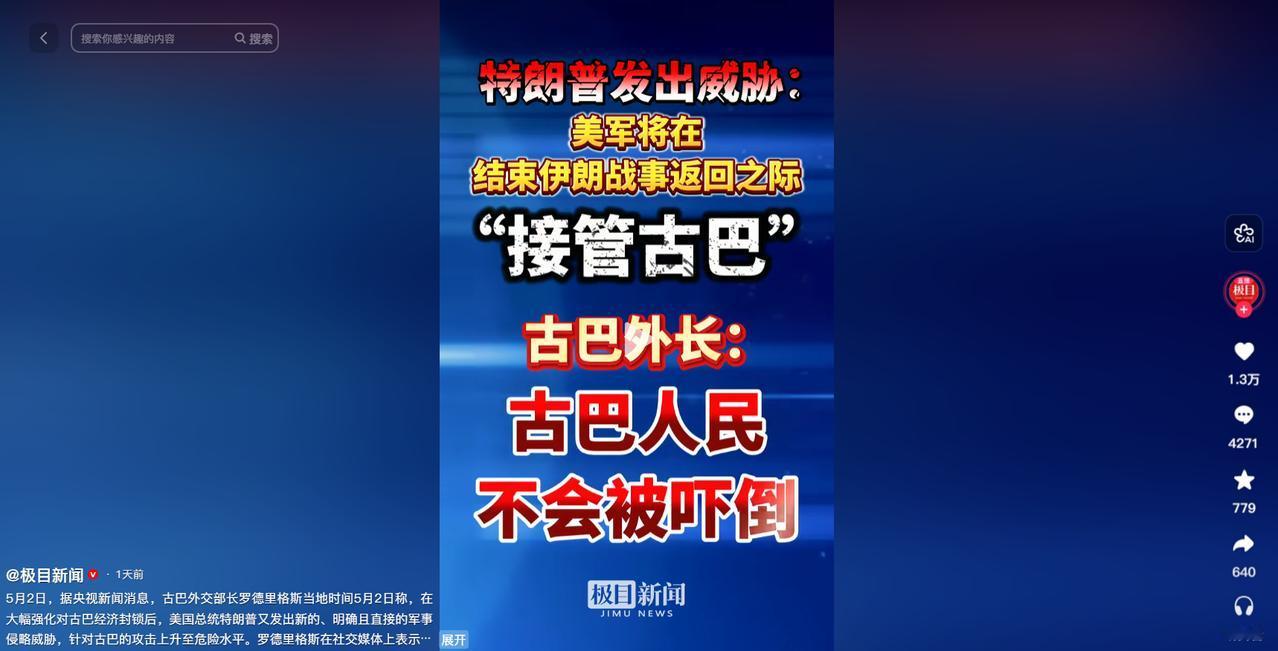 美古局势陡然升温！白宫官宣新制裁，还放狠话派航母压境古巴，5月2日古巴外长硬核回