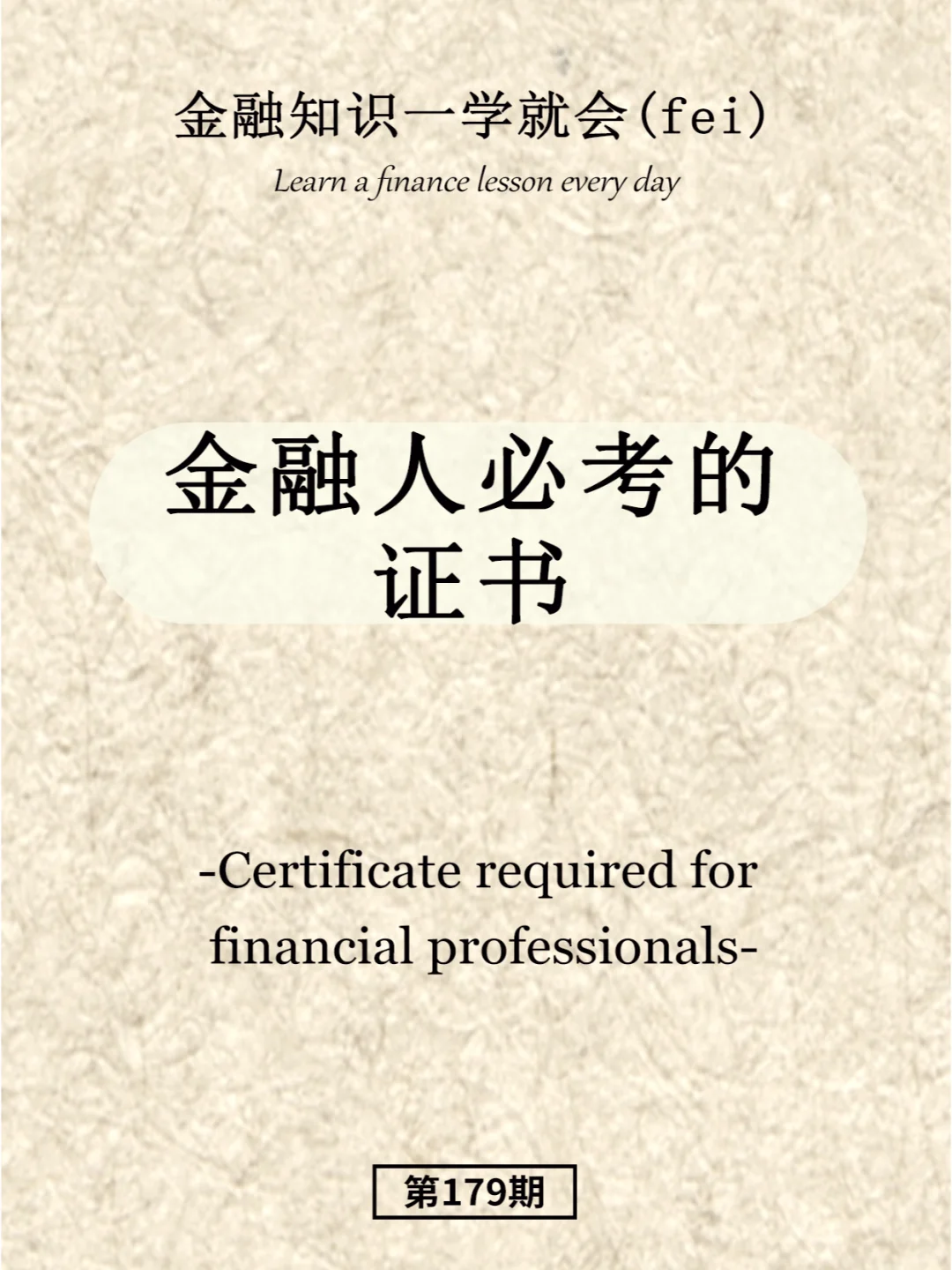 金融人必考的证书
